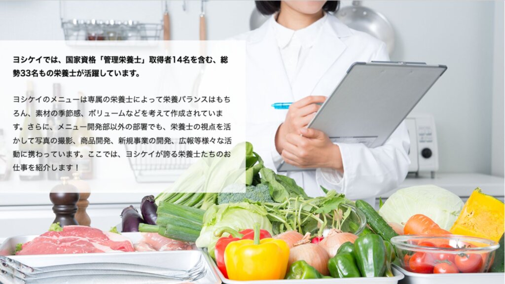 ヨシケイ公式サイト栄養士