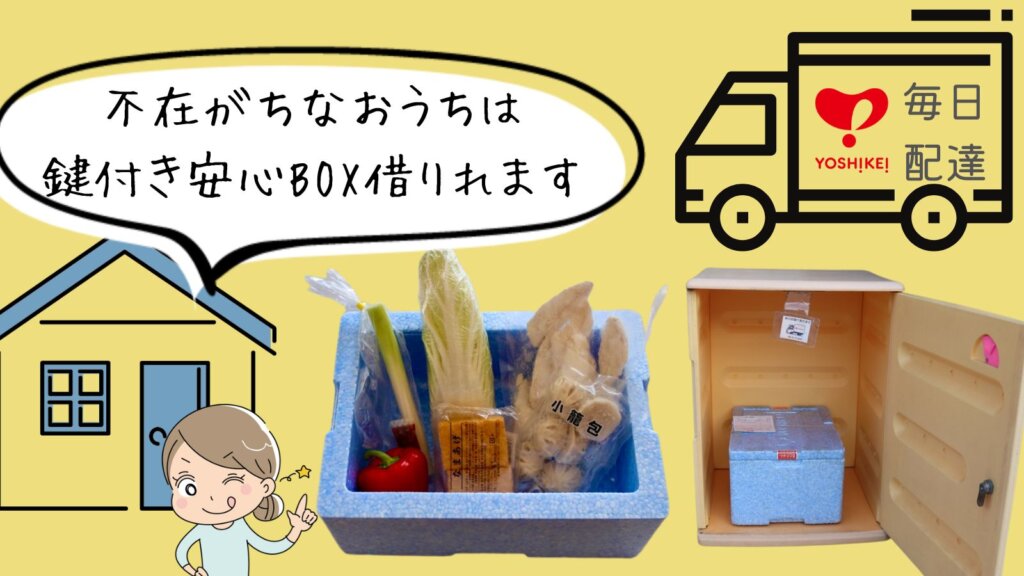 ヨシケイプチママは毎日宅配　不在がちなおうちは鍵付き安心BOX借りれます