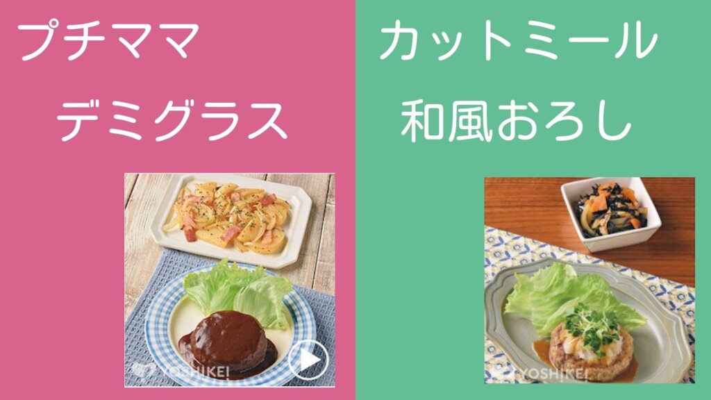 ヨシケイ離乳食レシピ付きコースは「プチママ」と「カットミール」その違いを解説！